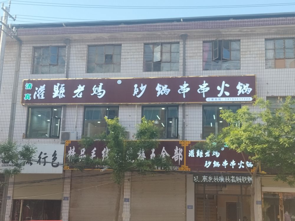 灌县苌妈老鸫砂锅串串火锅店