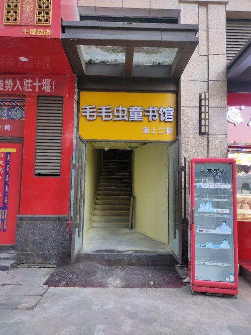 毛毛童猓虫吖书馆(上海路店)