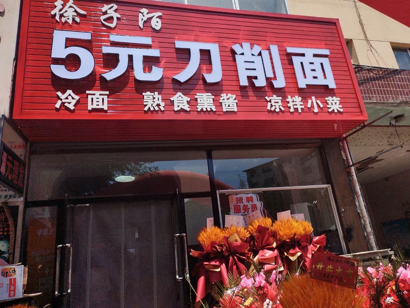 元子陌蹈雄徐过五刀削面