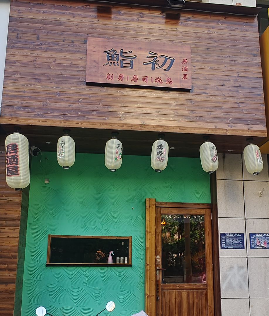 鮨初