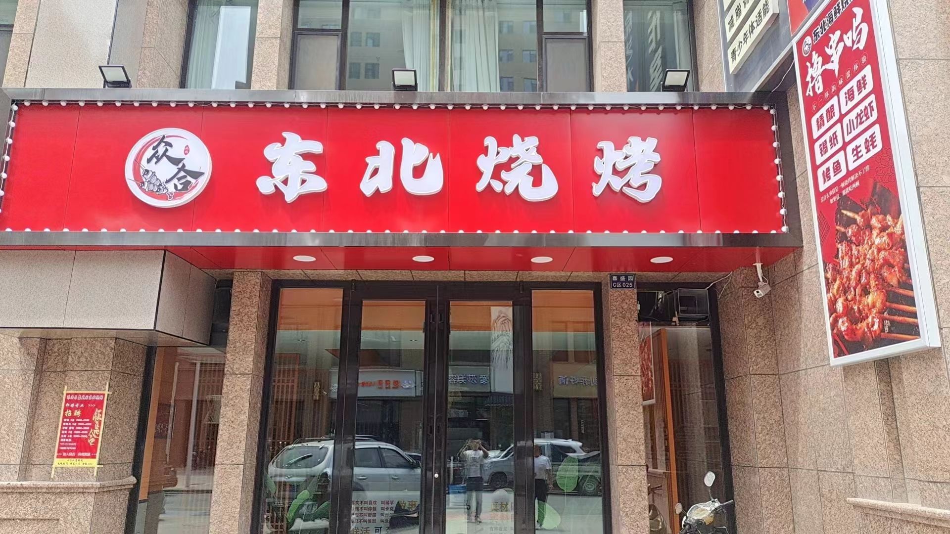 众合东北烧烤