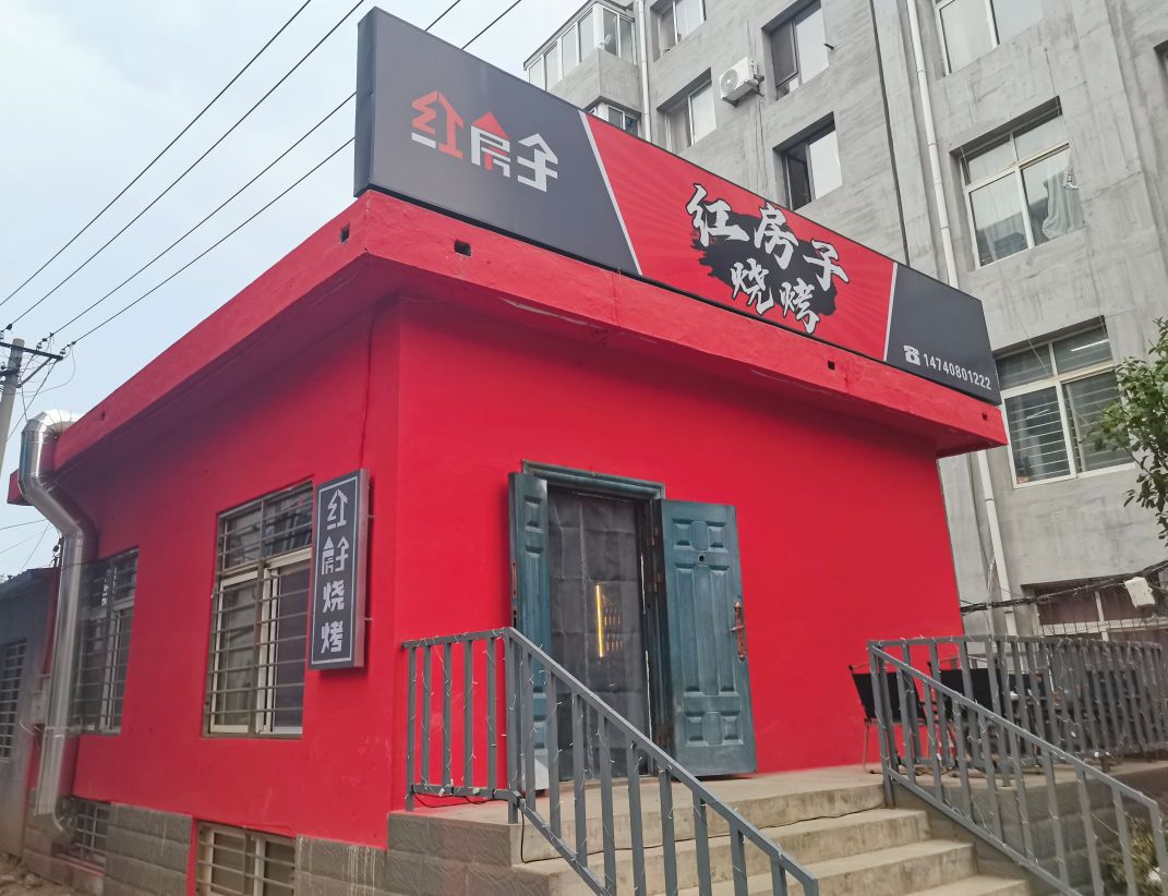 红房子烧烤(新华路店)