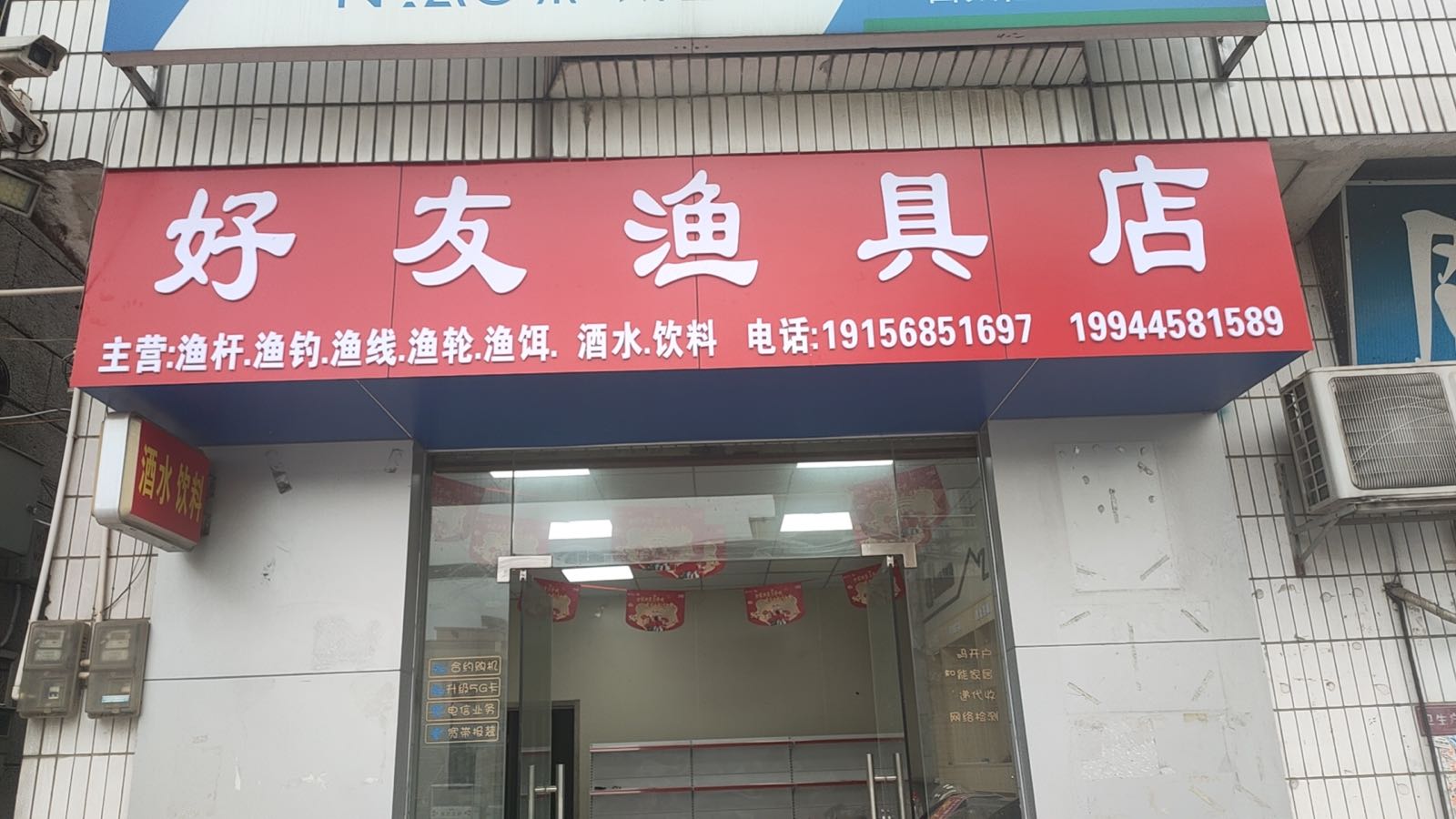 好友渔具店