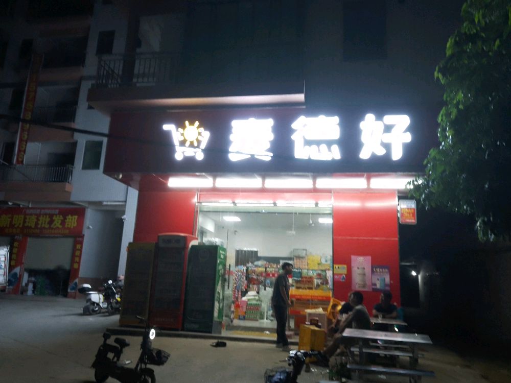 麦德好超市(陶塘旧寨文化室)
