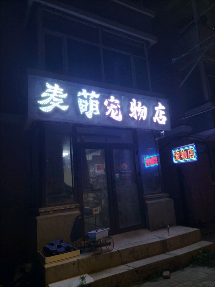 麦萌宠物店