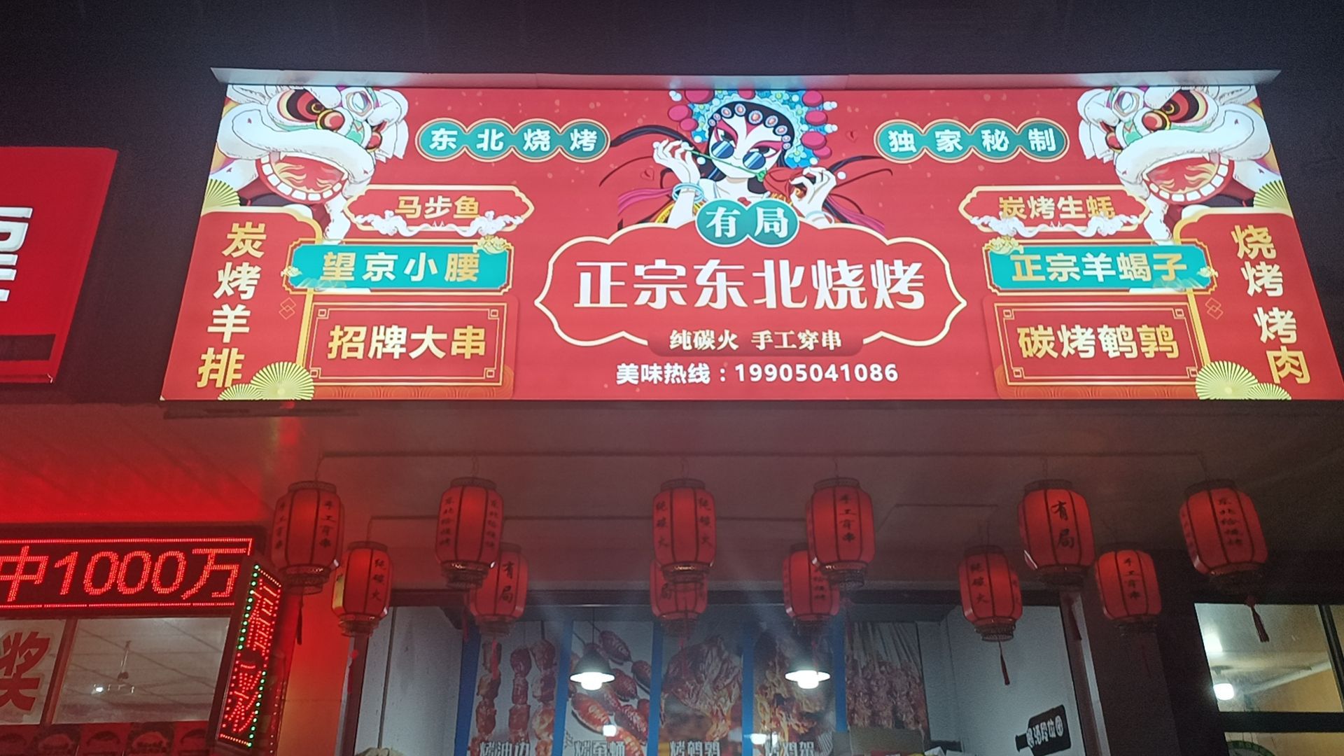 有局正宗东北烤烤