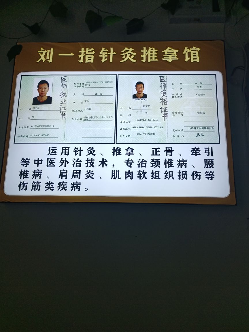 刘一指针灸推推馆