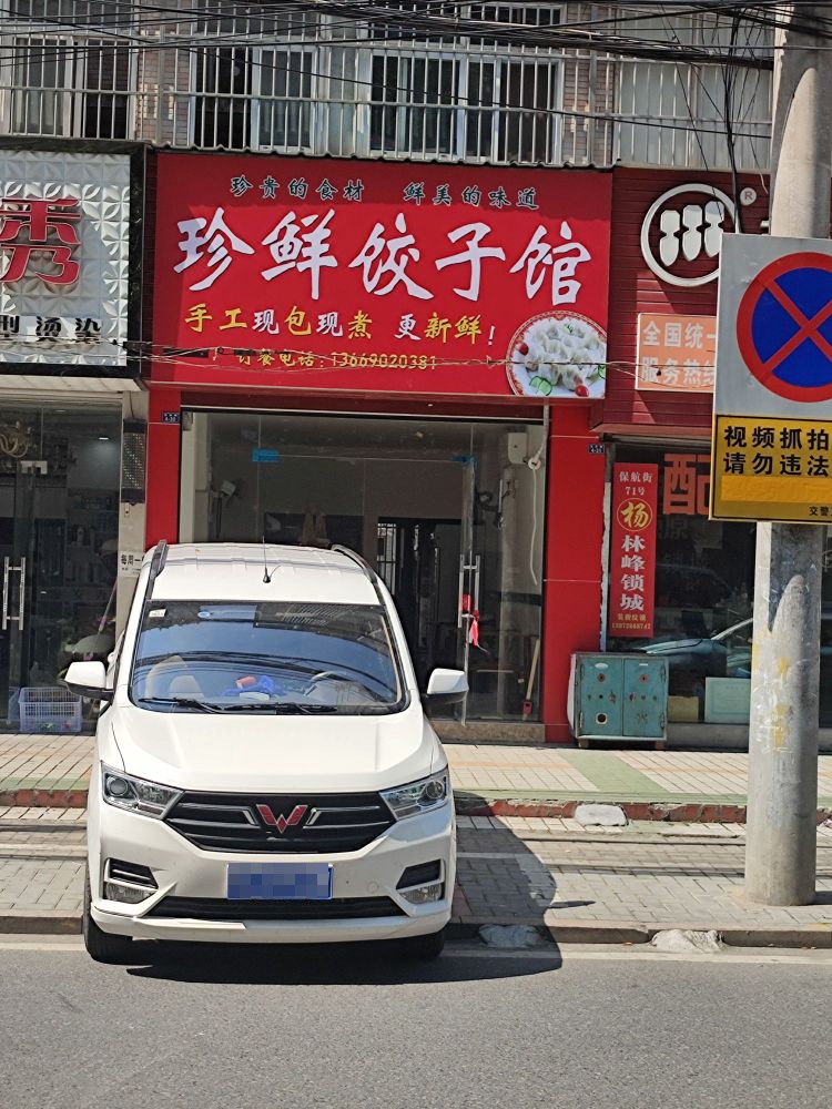 珍鲜饺子馆馆(百佳豪庭百花苑西区店)