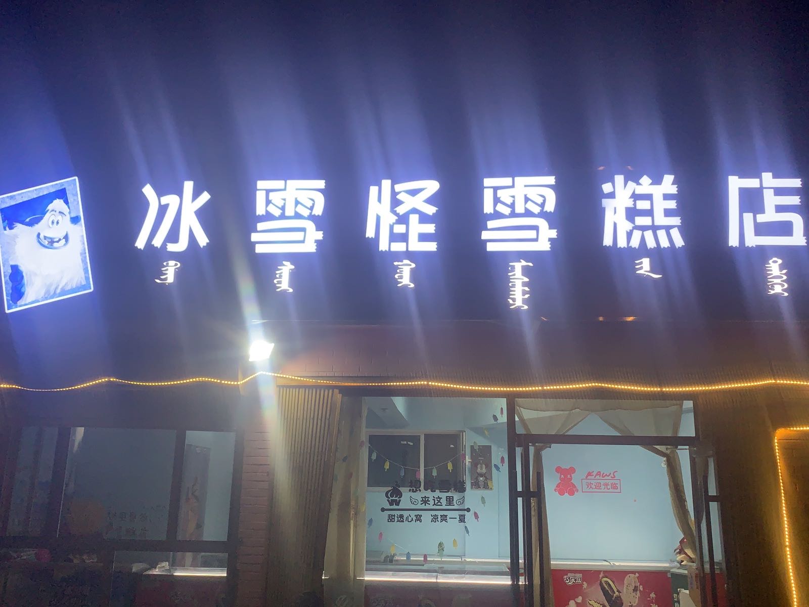 冰血怪雪糕店