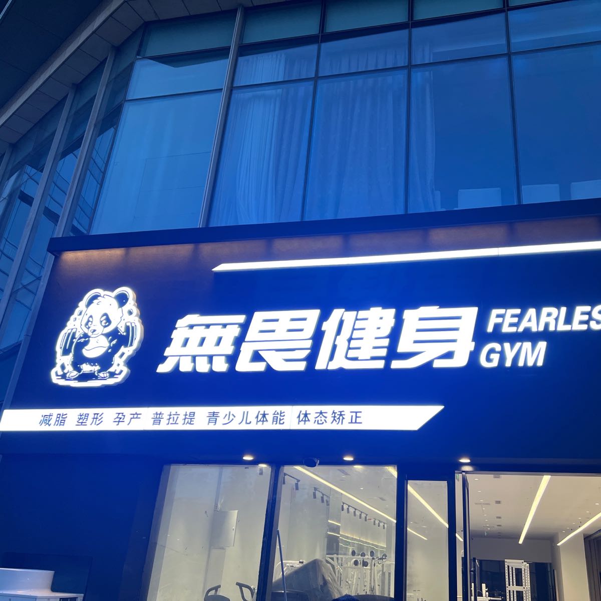 無畏健身工作日FEARLESS GYM