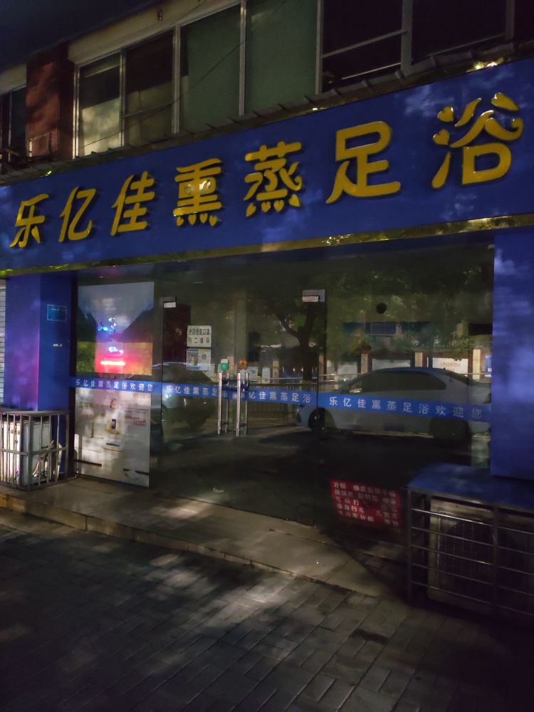 乐亿佳熏蒸足浴