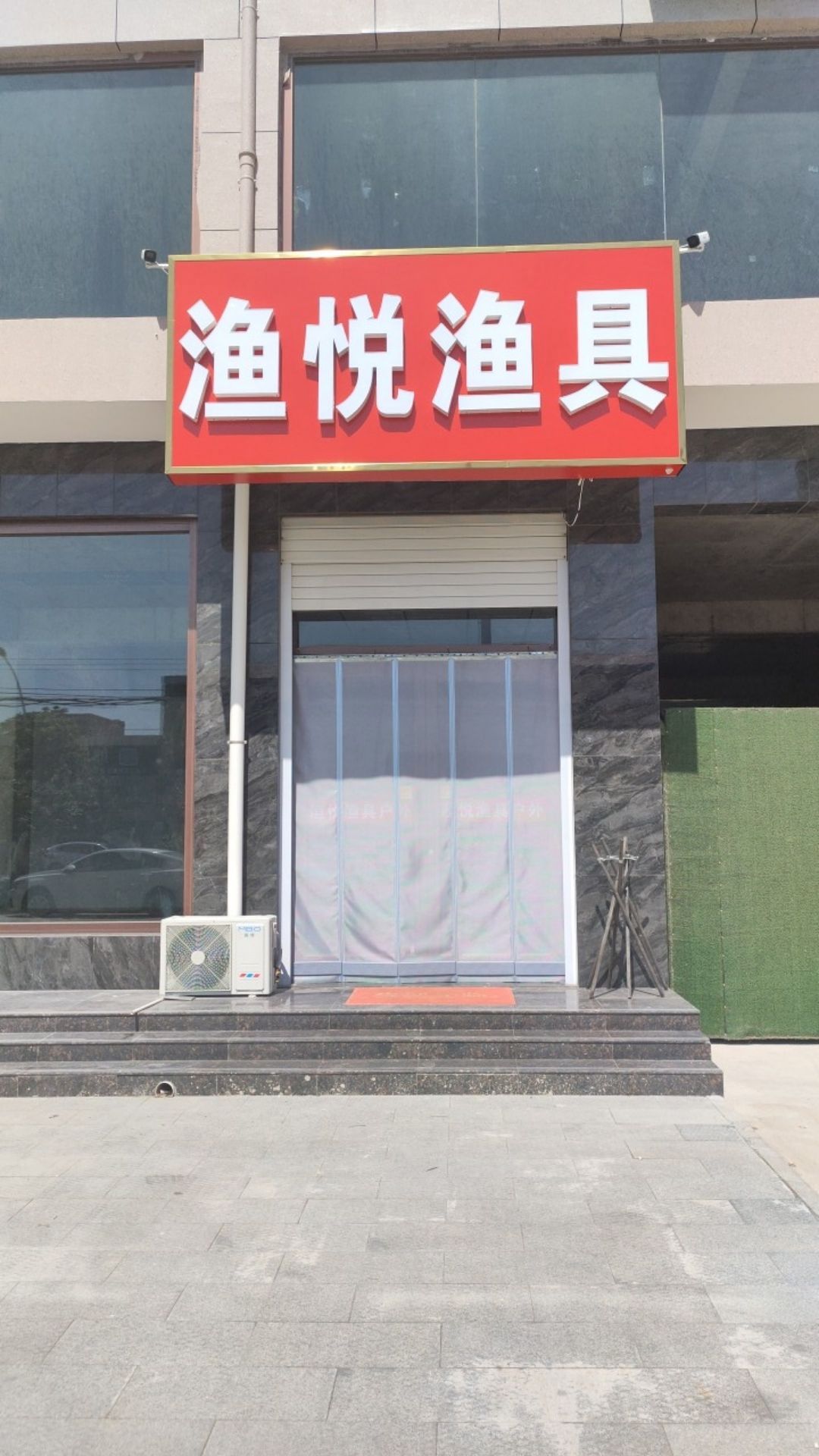 渔悦渔具(G515店)