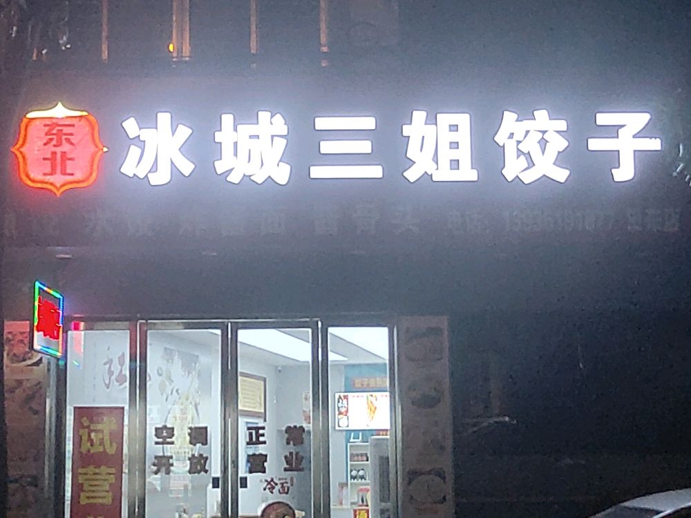 姐瘃城枚三孩冰东北饺子