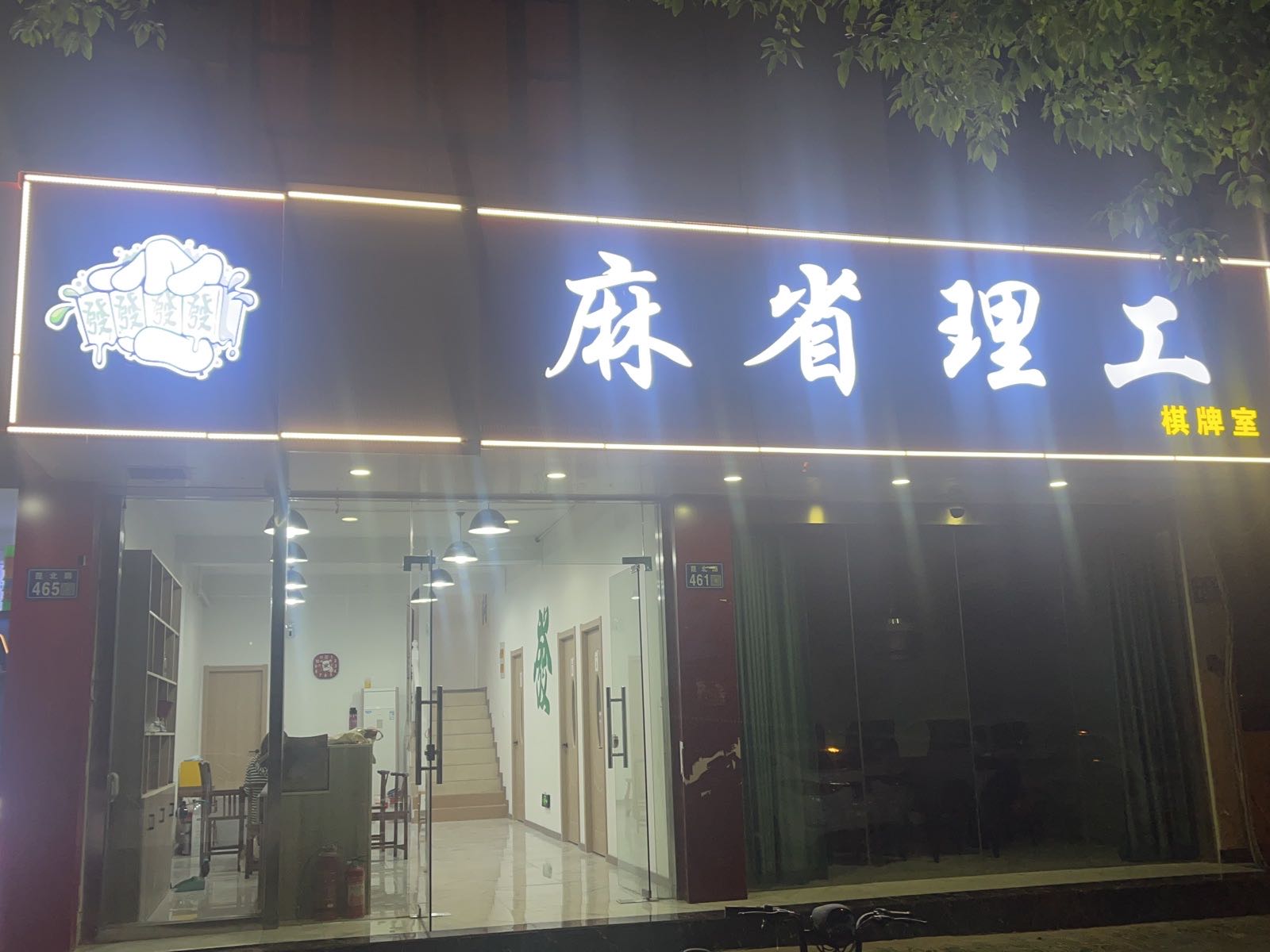 理工麻私赢艚省棋牌室