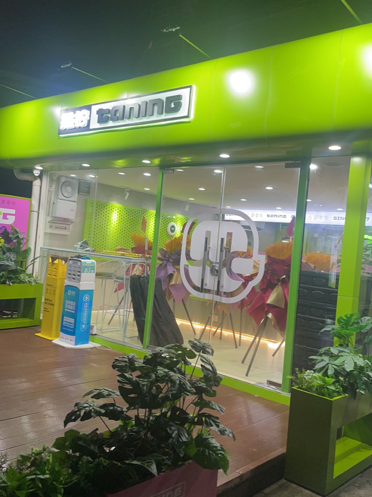 TANING挞柠(龙江奥园广场店)