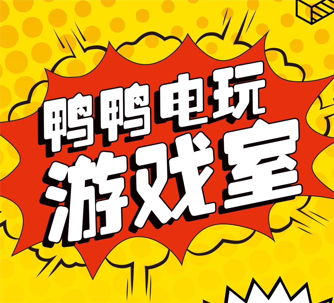 鸭屑郭鸭主机电玩游戏室
