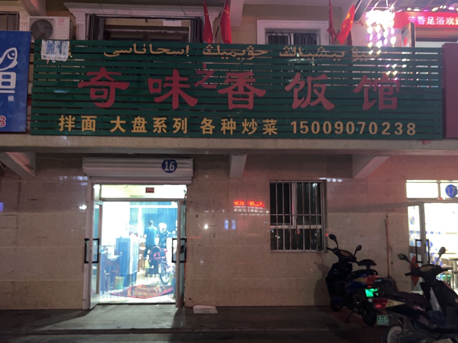 奇味香回民饭馆