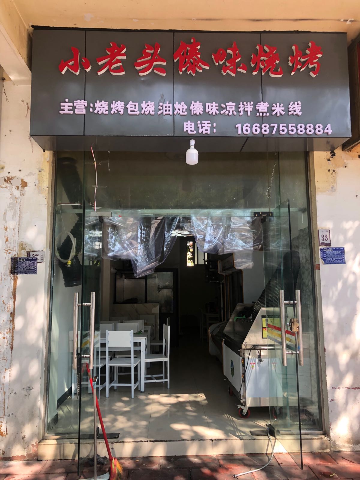 云县小老头傣族烧烤