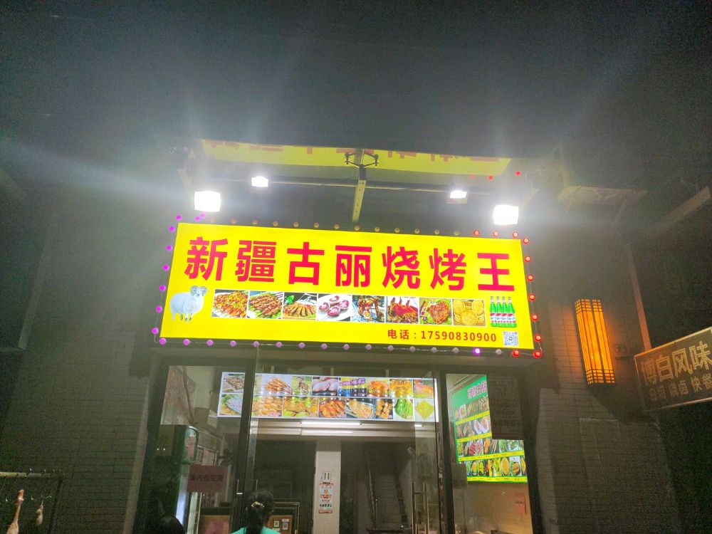 新疆古丽烧烤王