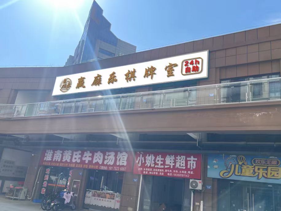 乐齐煺赢再麻小时自助棋牌室(大城国际店)