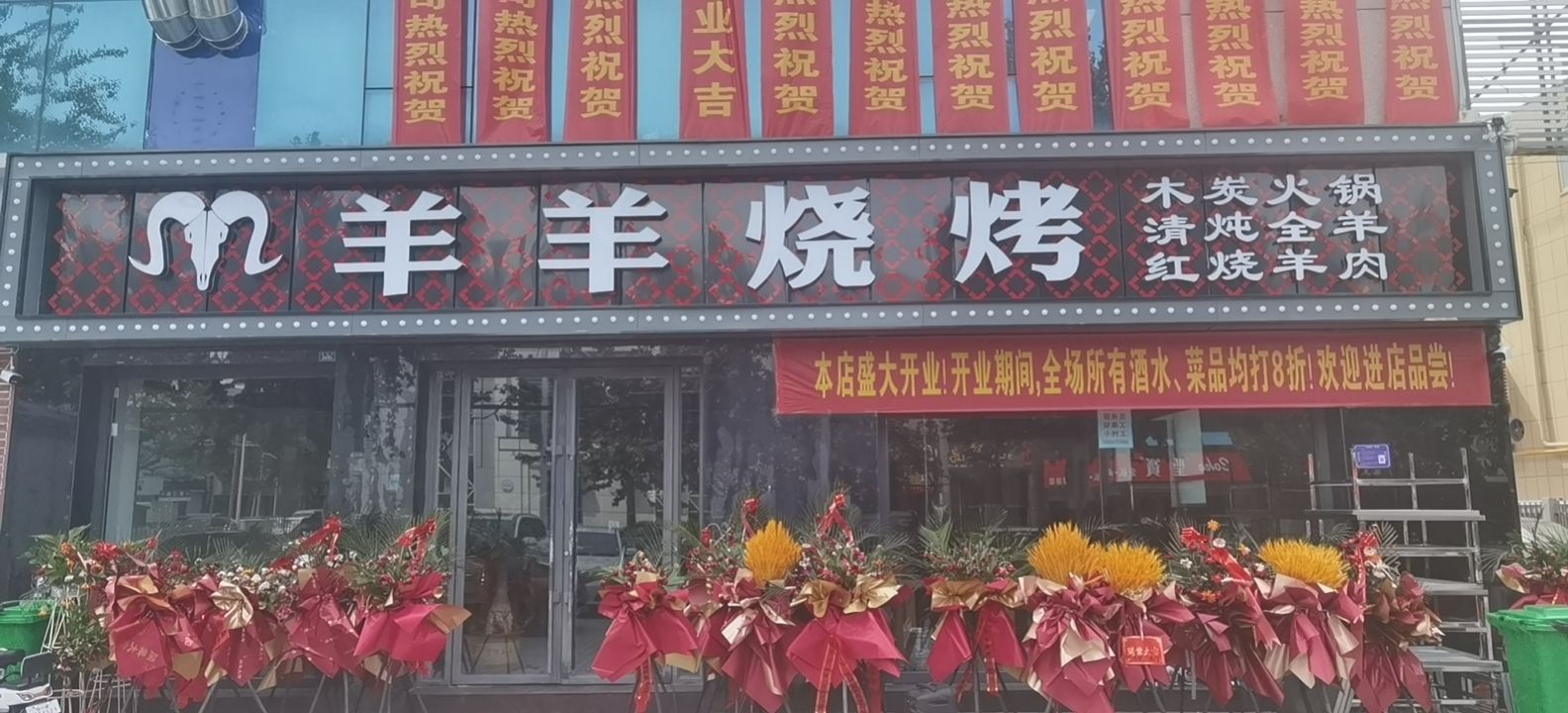滔羊羊坊烧烤