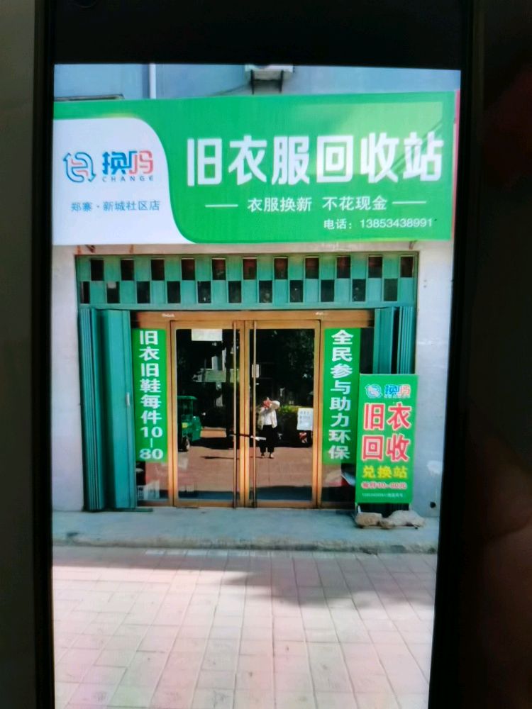 陵城区郑家寨镇旧衣回收站