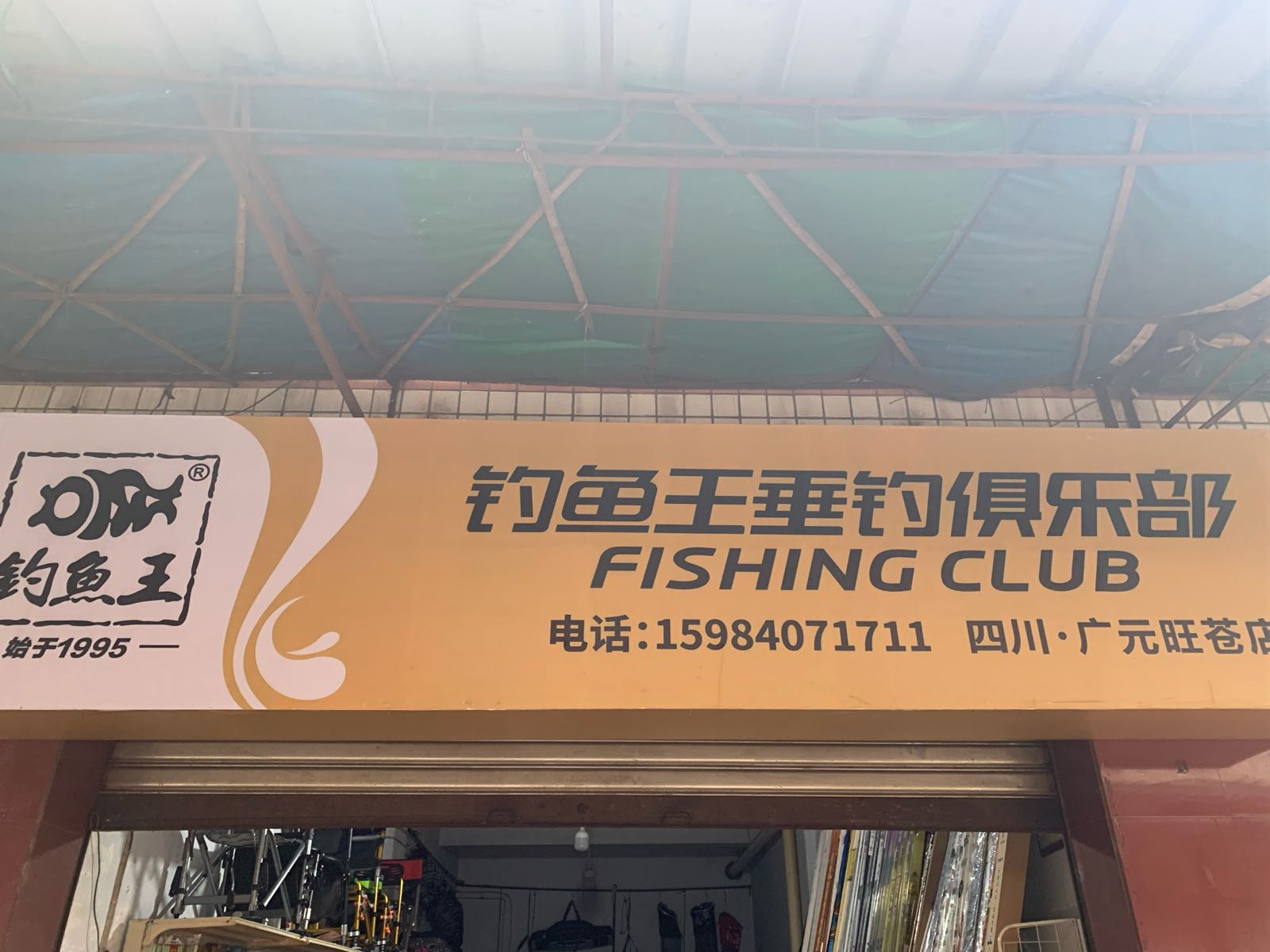钓鱼王垂钓俱乐部渔具渔网(新华街店)