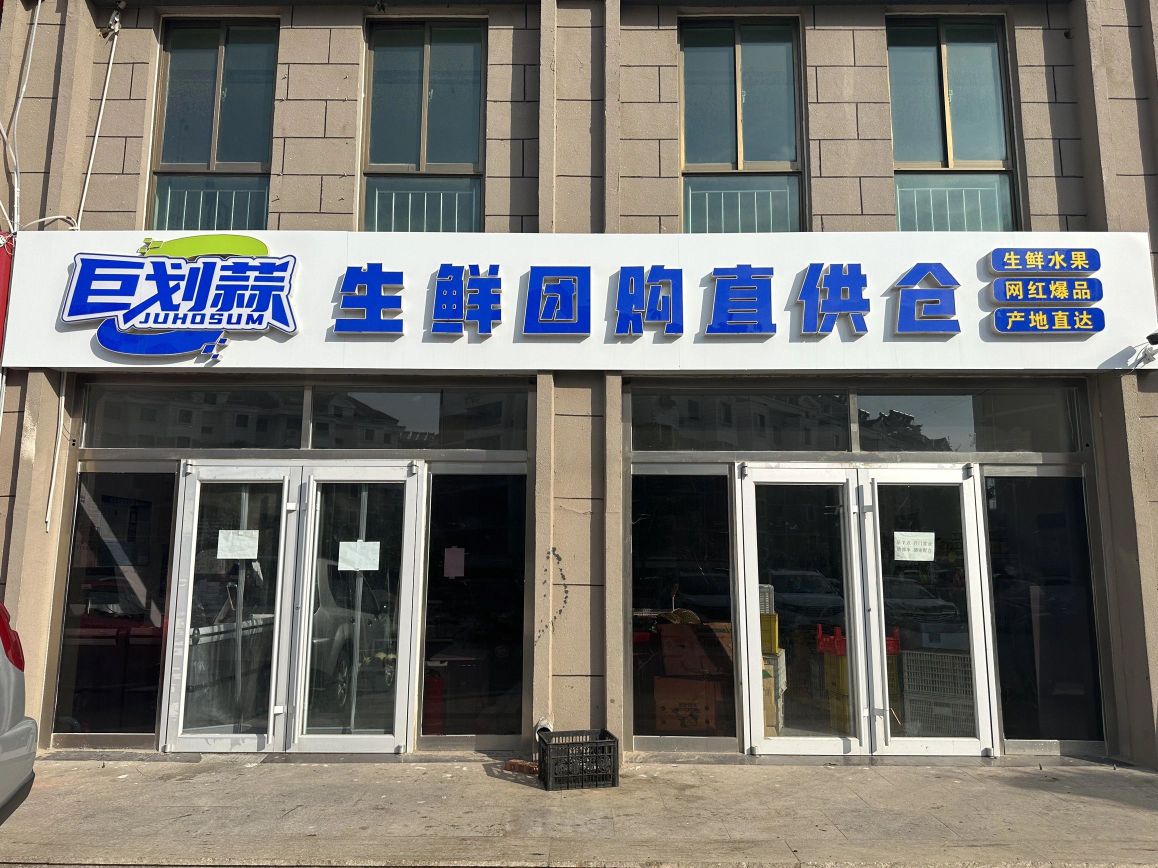 巨划蒜生鲜团购直营仓(海滨南路店)