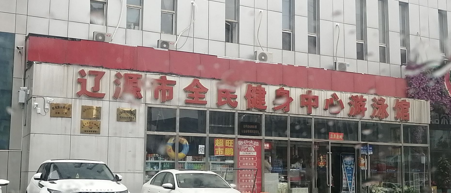 辽源市全面健身中心游泳馆