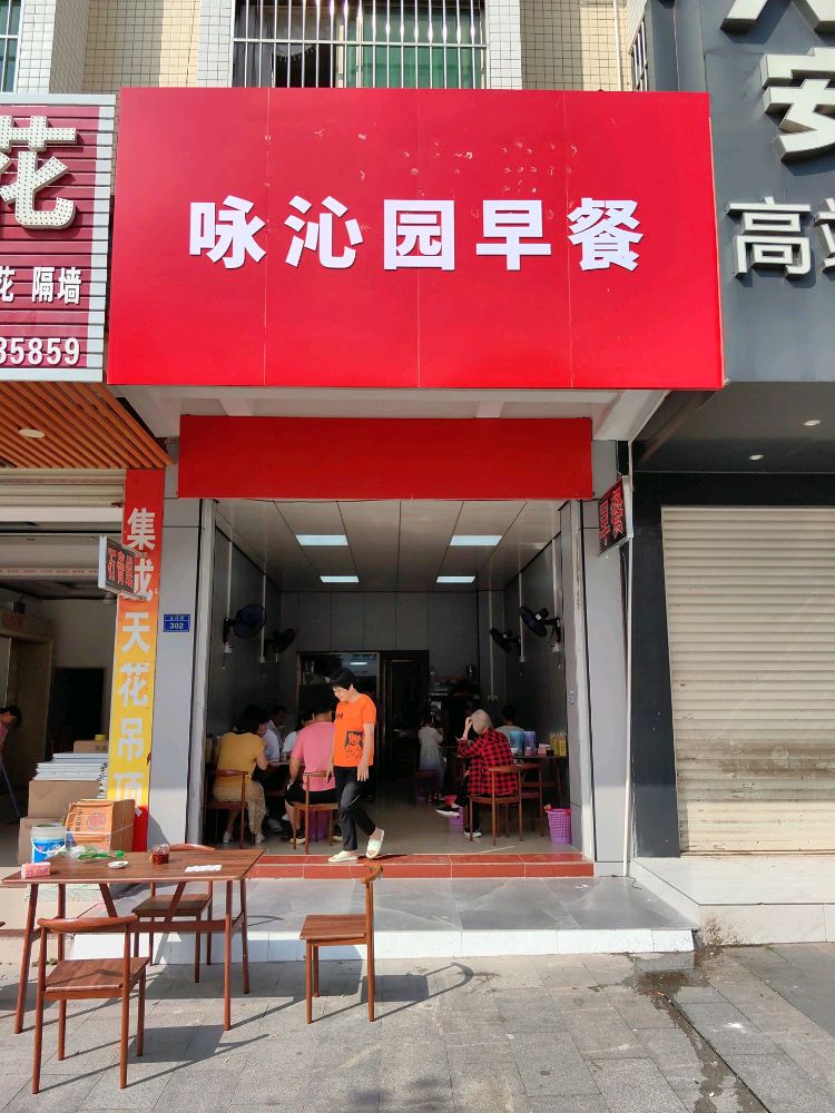 咏沁园早餐店