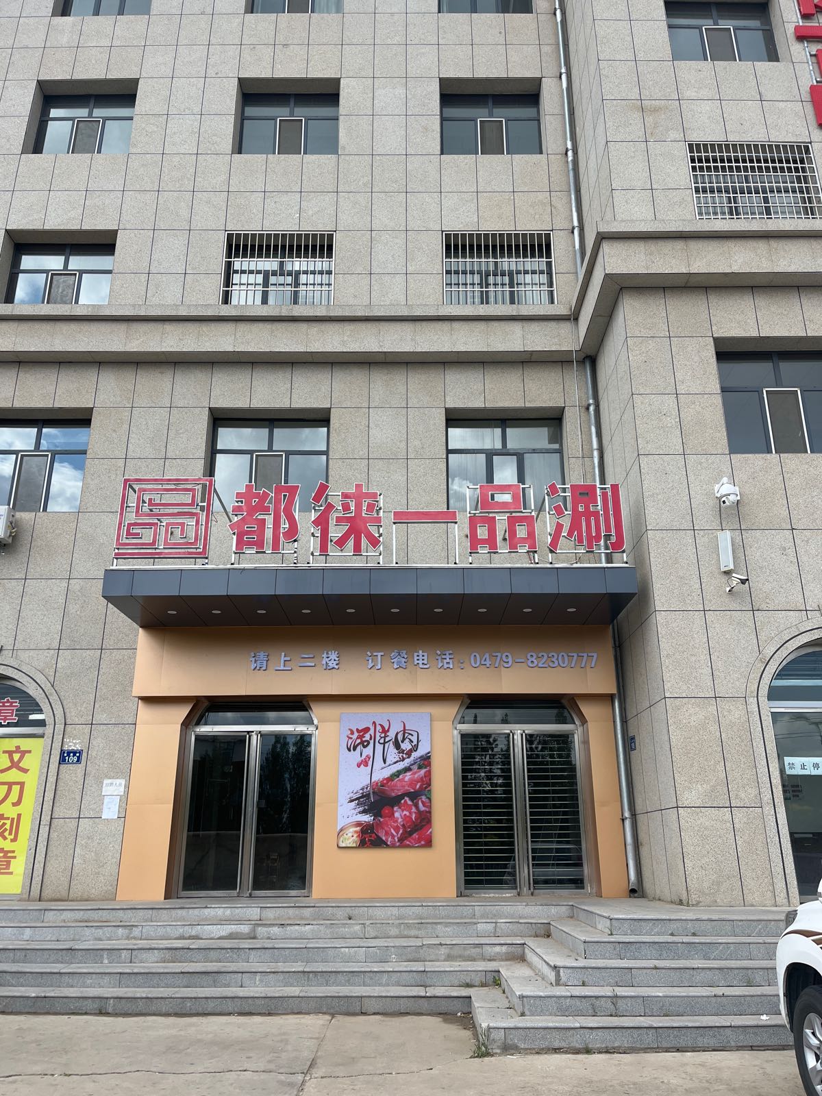 都徕一品刷
