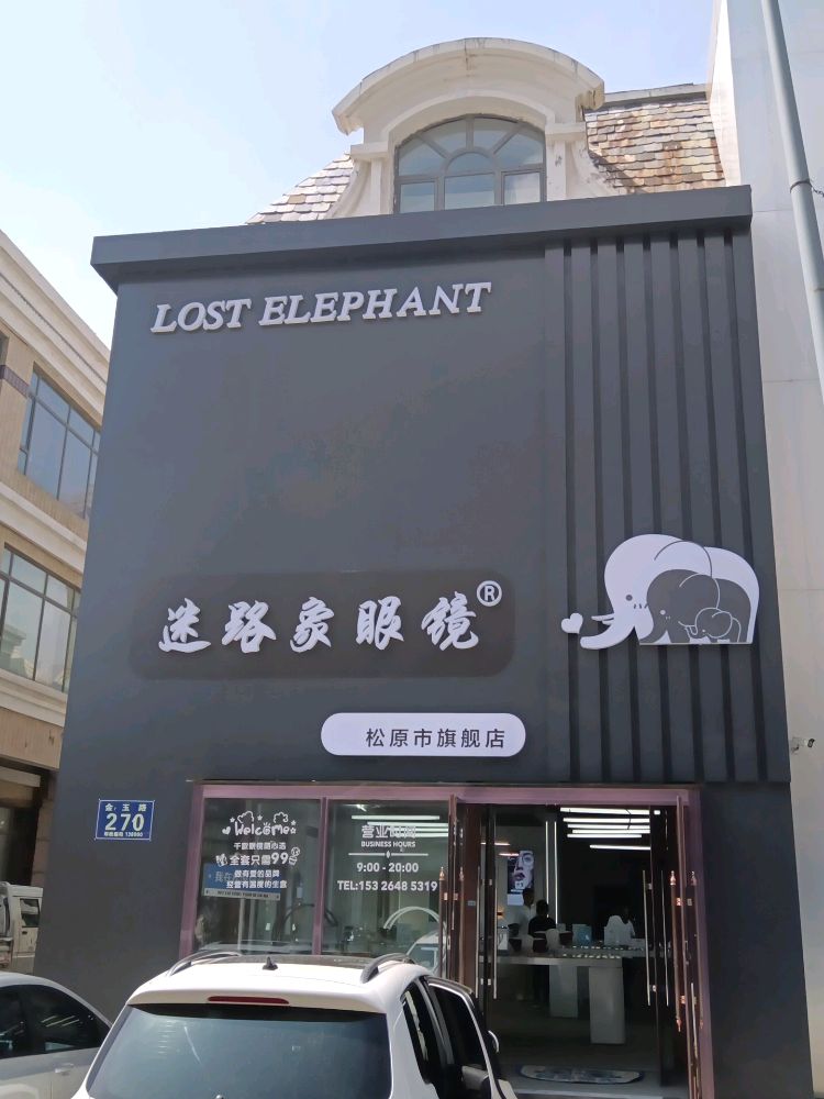 迷路象眼镜(松原旗舰店)