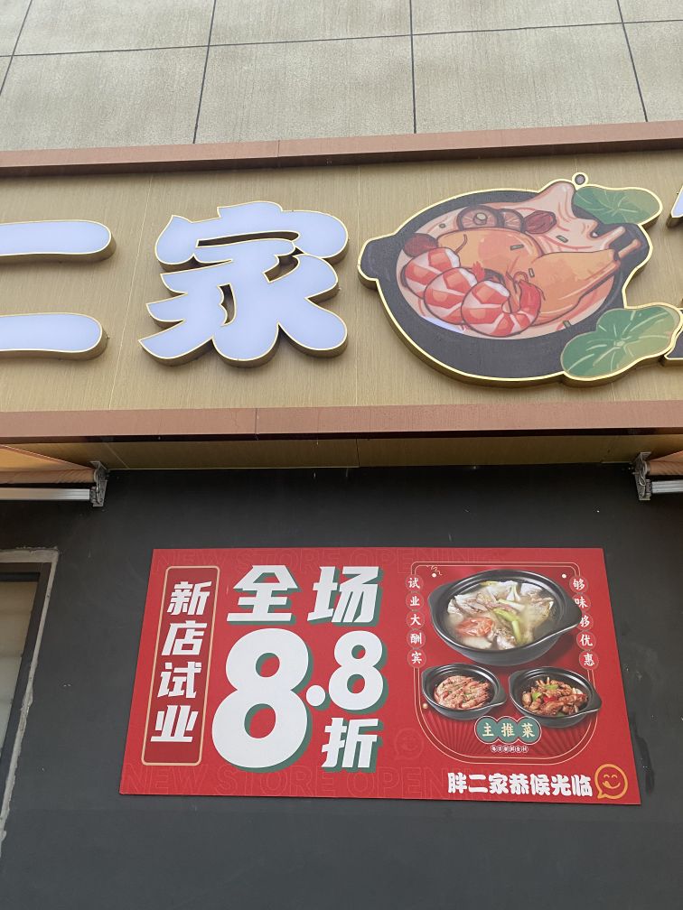 胖二家煲仔汤(卓越维港花园店)