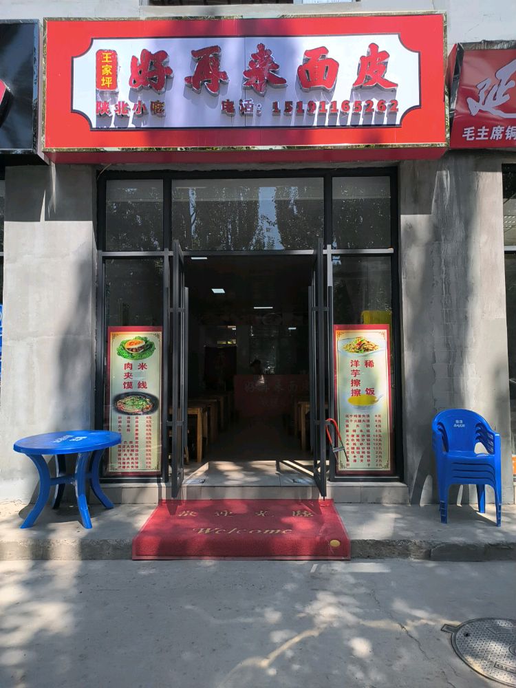 王佳坪好再来面皮
