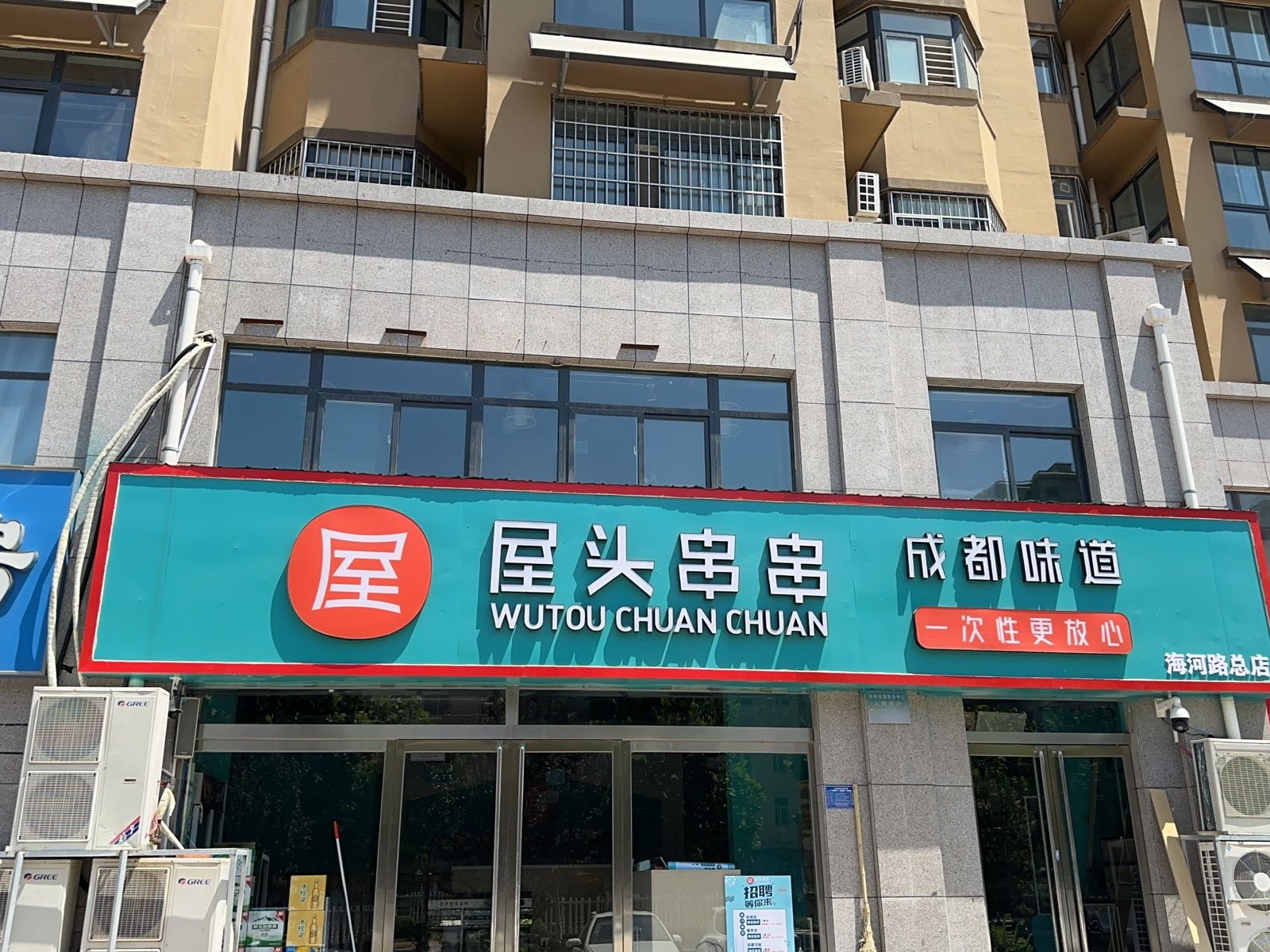 屋头串串香(海河路总店)