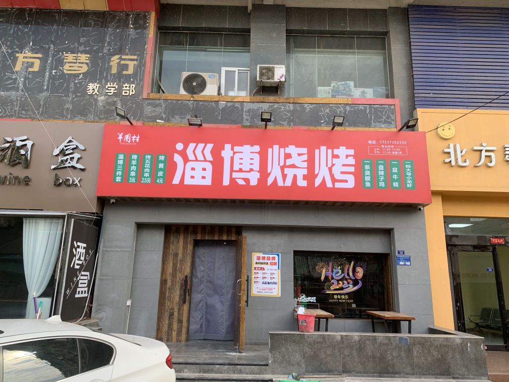 羊圈村淄博烤烧(石榴园大街店)