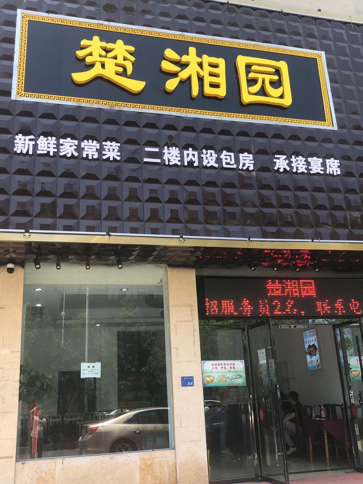 楚湘圆(交通大道店)