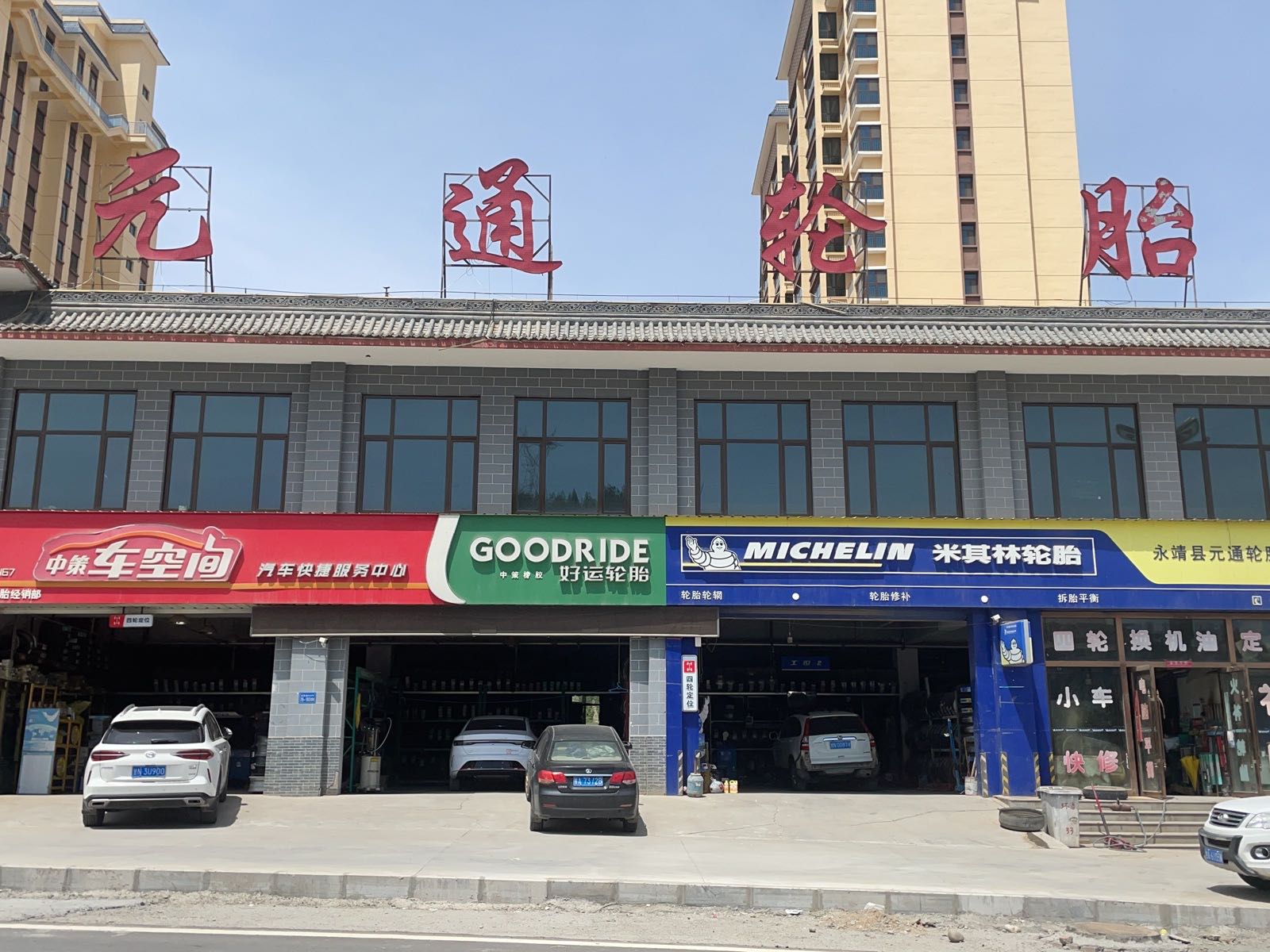 永靖县元通轮胎经销部