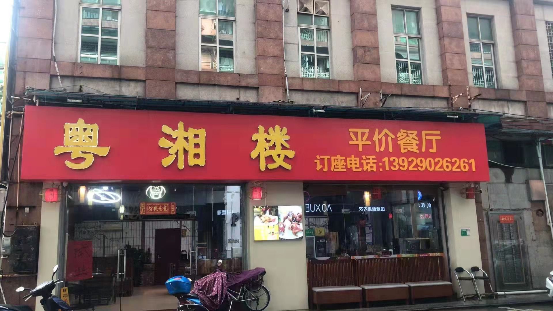 粤湘楼(世纪广场店)