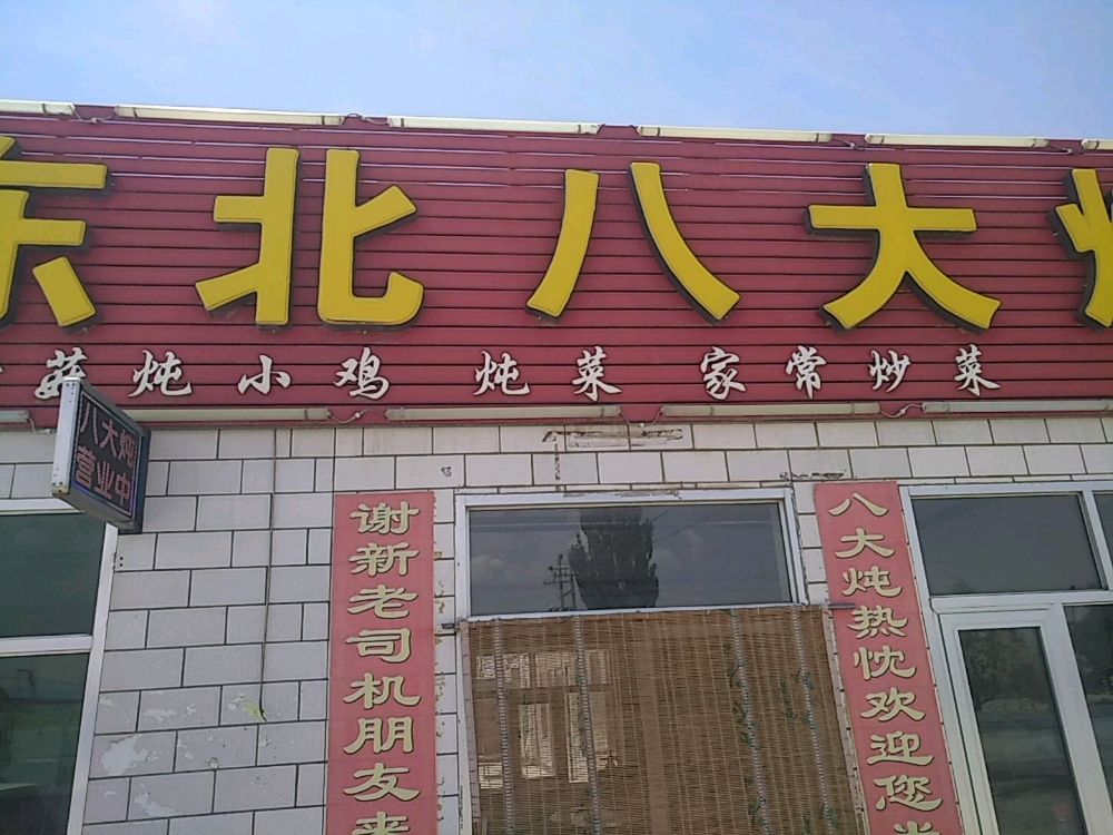 中卫市八大炖饭店