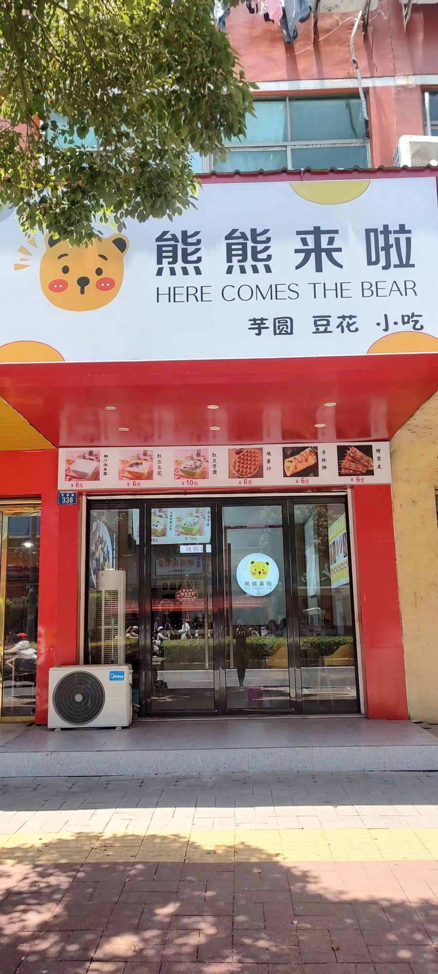 螽东郑熊啦来熊甜品店