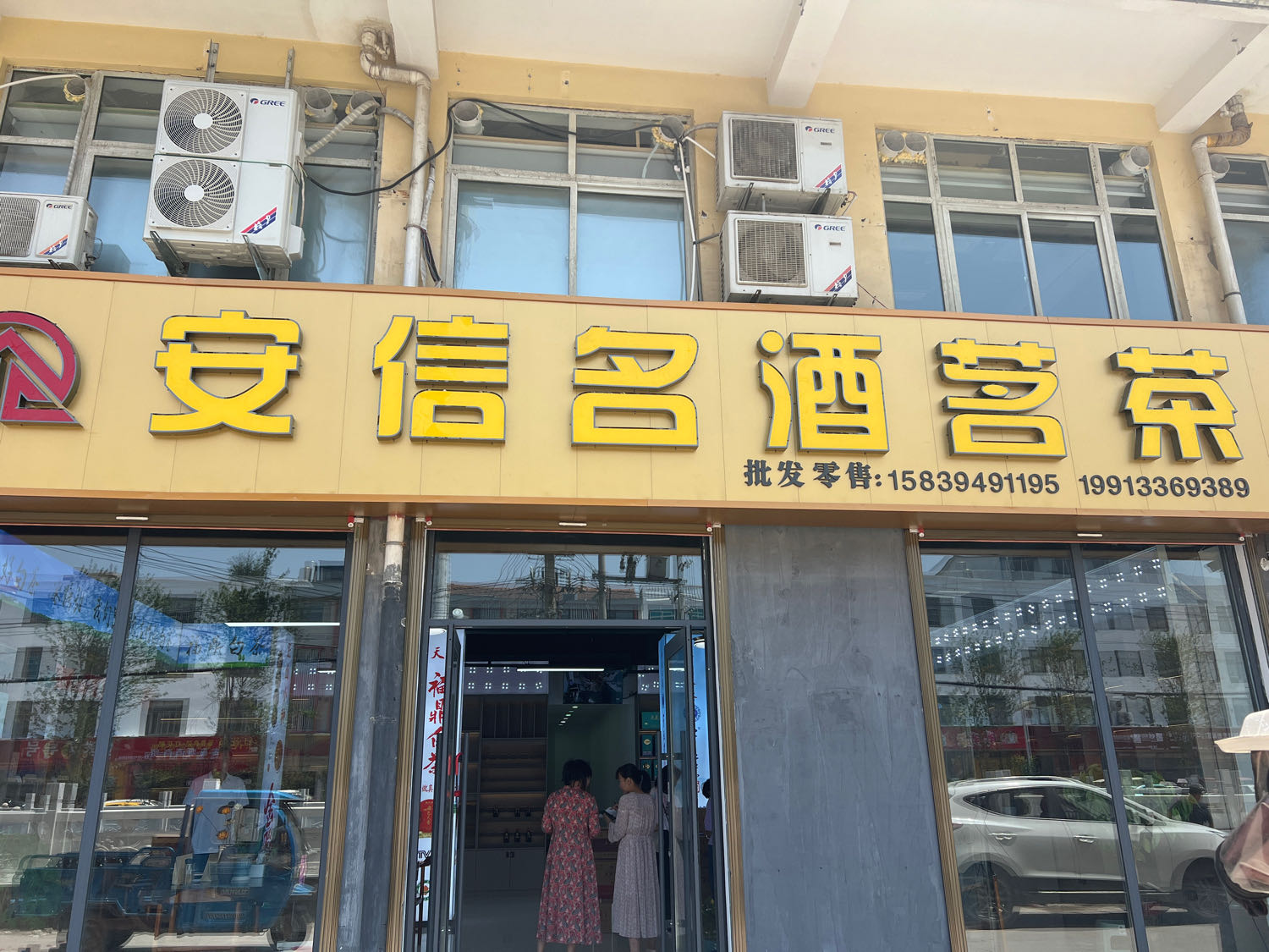 沈丘县槐店回族镇安信名酒茗茶