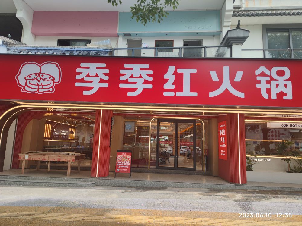 苊红季耳季蠖火锅(新余风情街店)