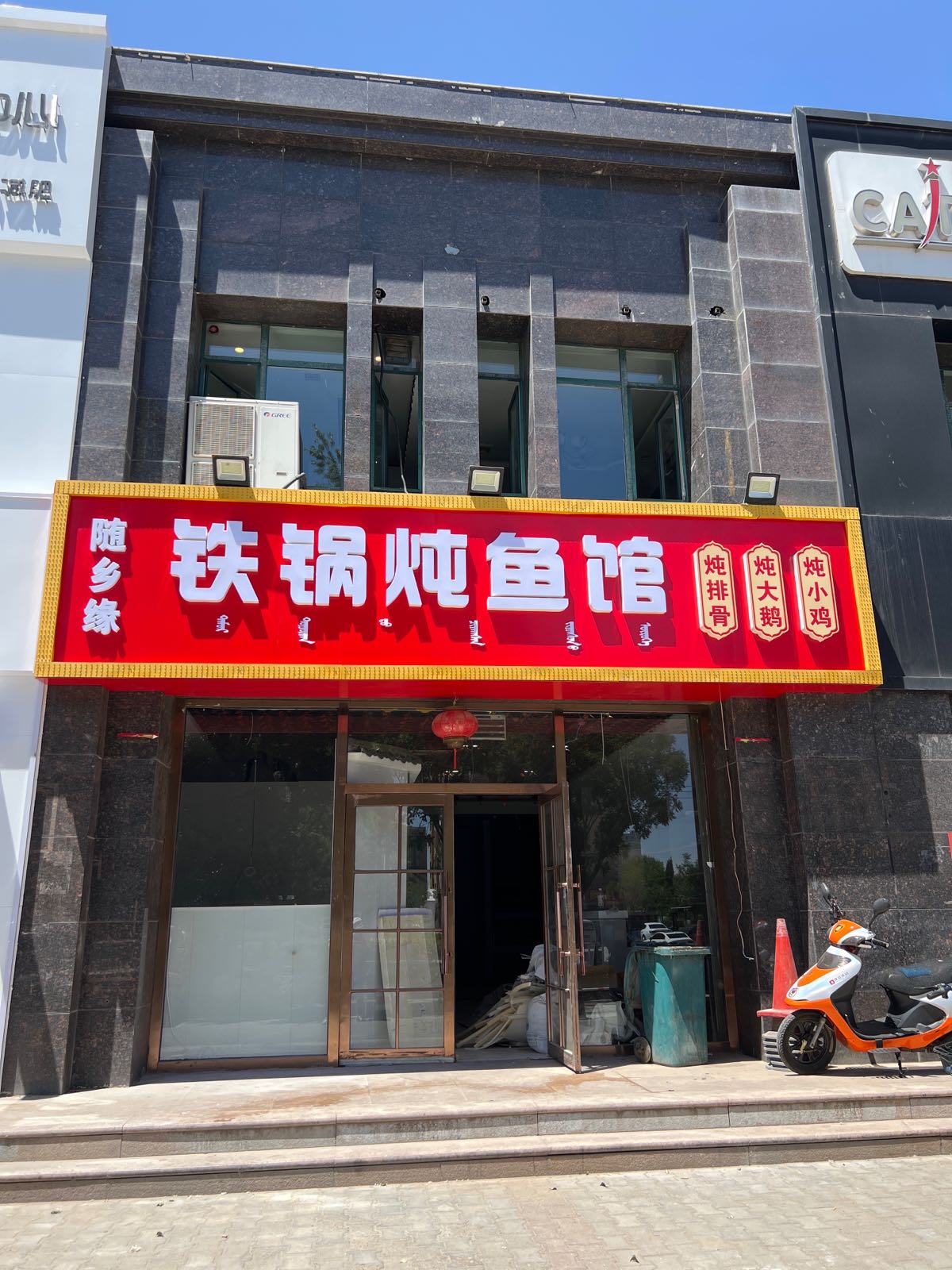 随乡缘铁锅炖鱼馆