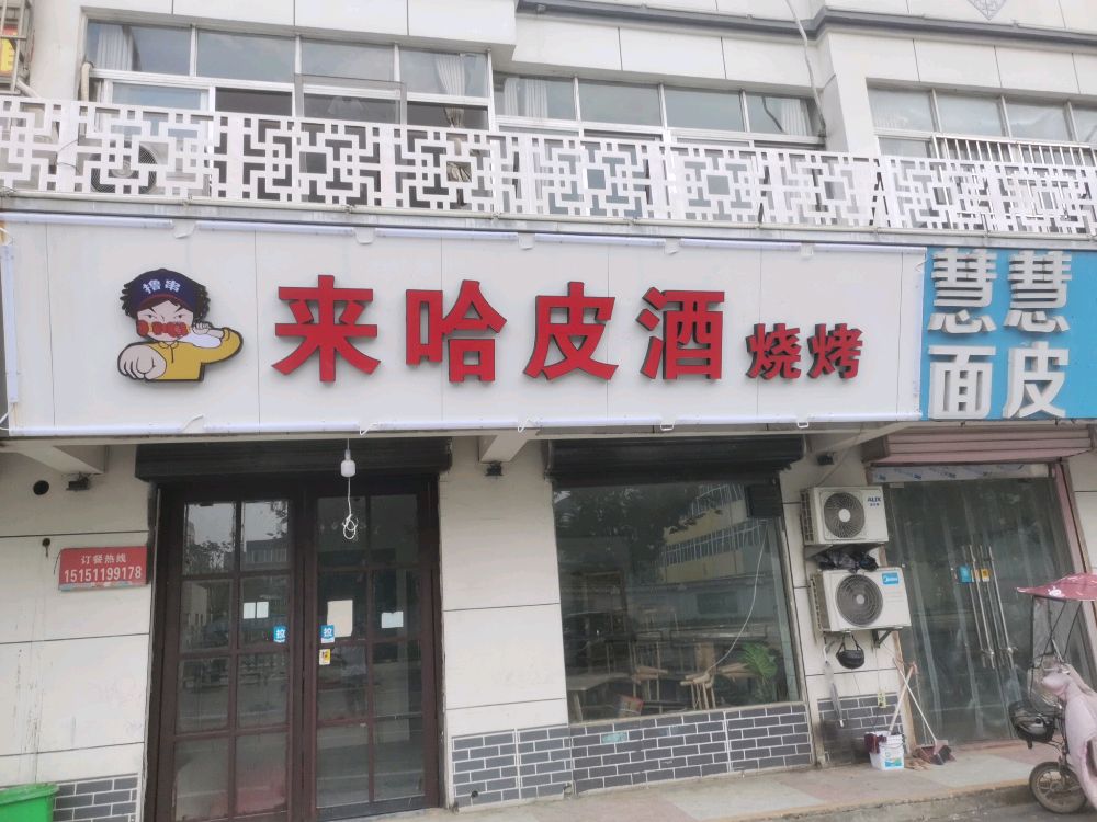 赎潴来哈皮酒烧烤