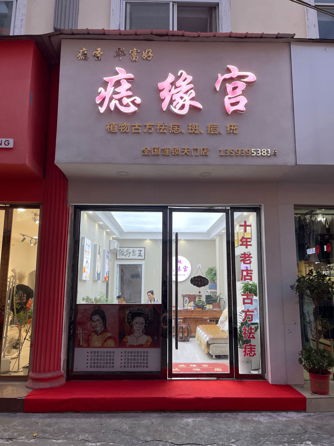 痣缘宫渍达裸(天门店)