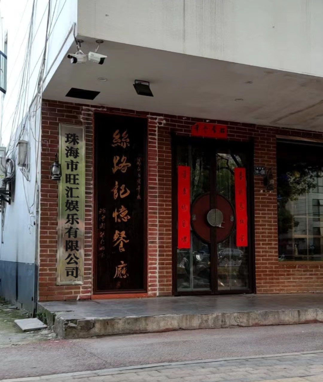 珠海市旺汇娱乐有限公司