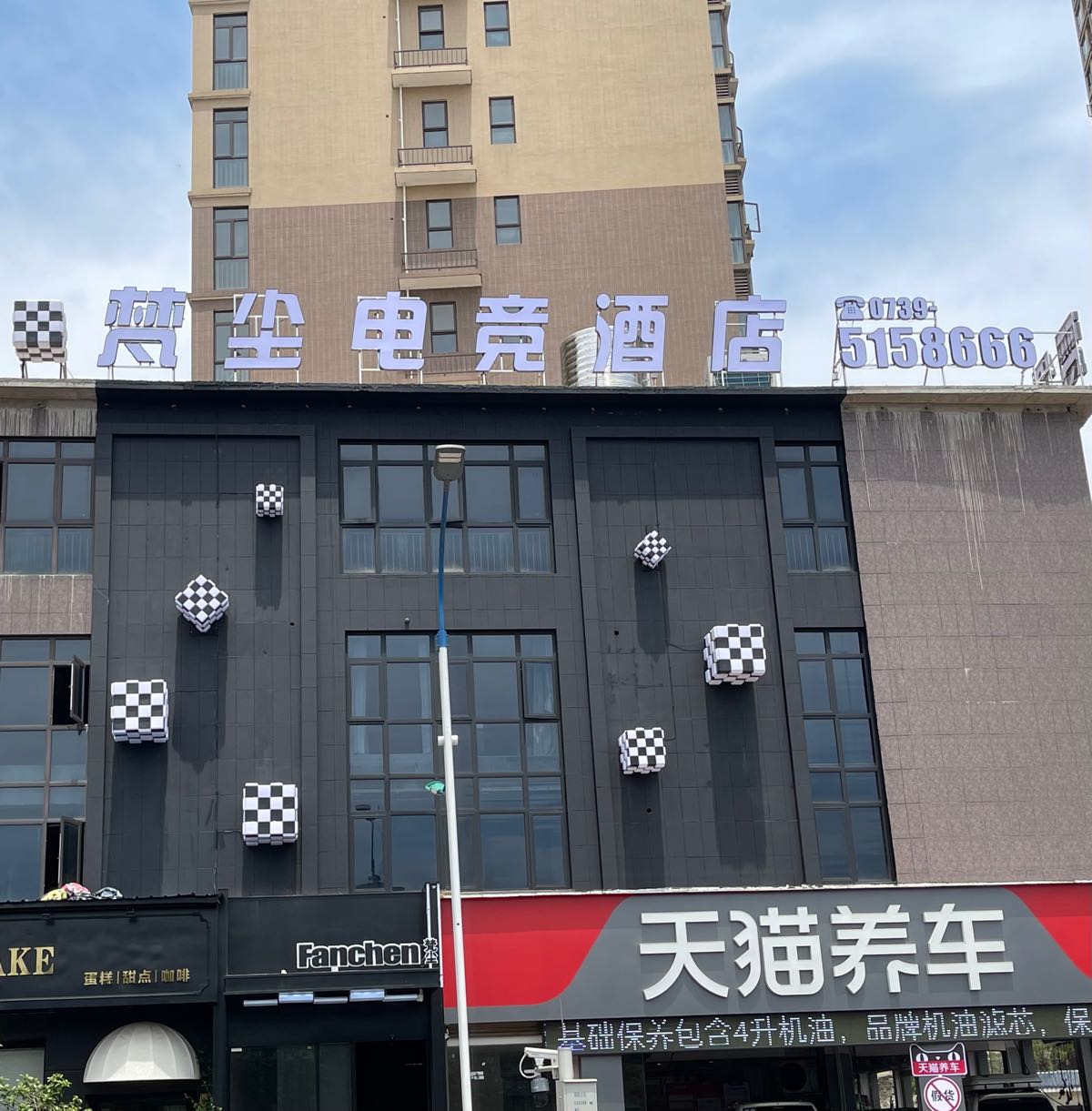 梵尘电竞九点(邵阳旗舰店)