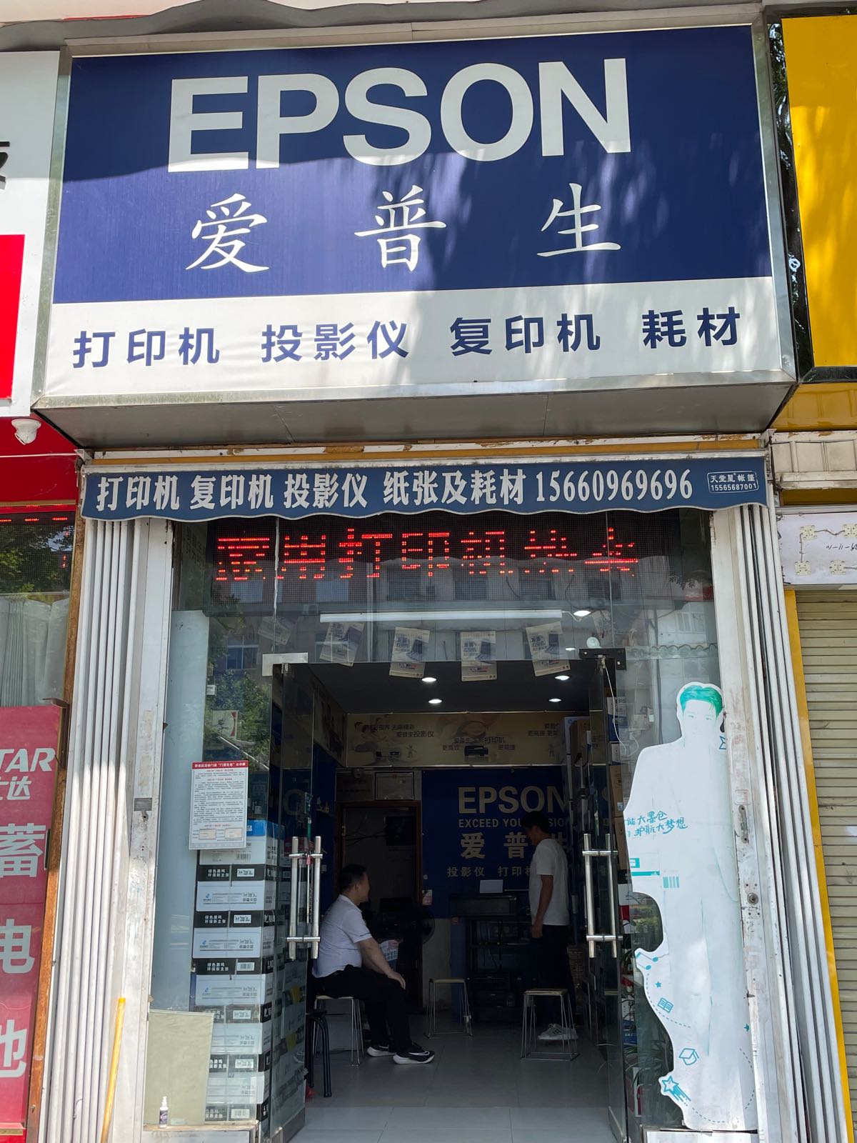 鑫力办公(EPSON形象店)