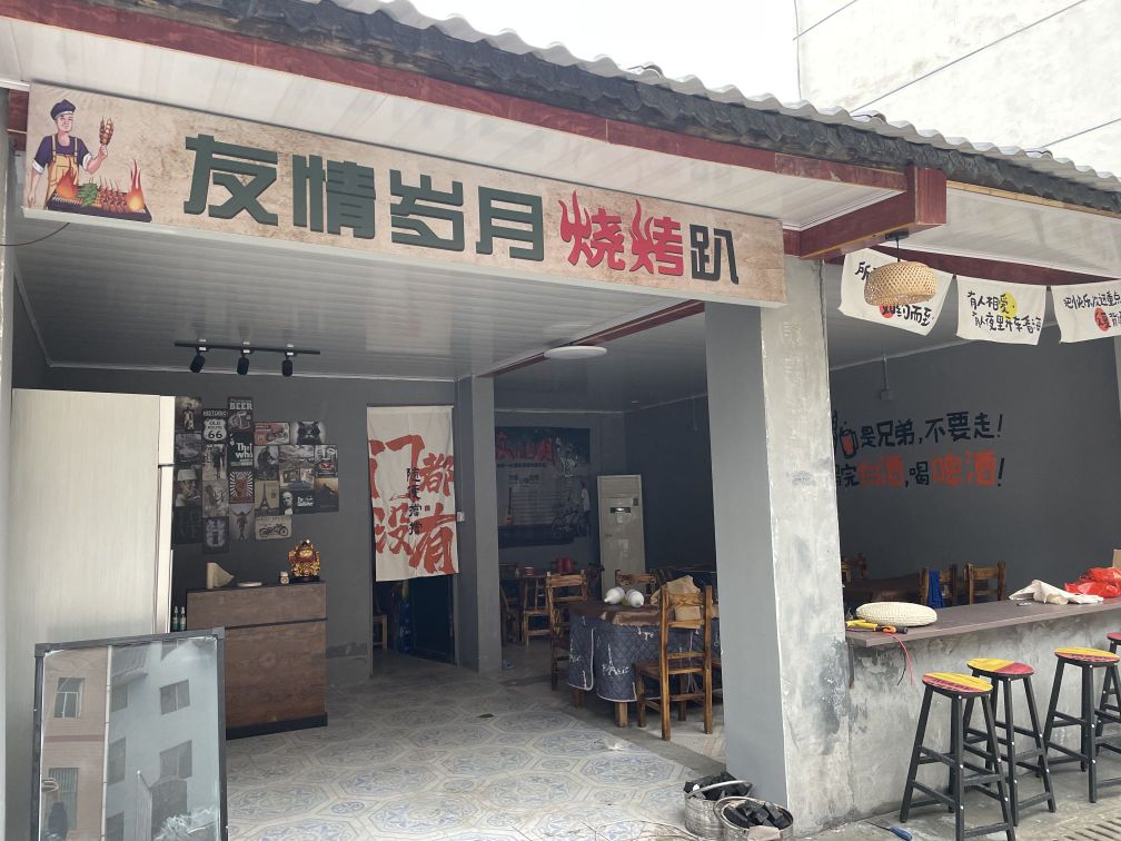 友情岁月烧烤趴